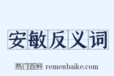 安敏反义词是什么意思的图片